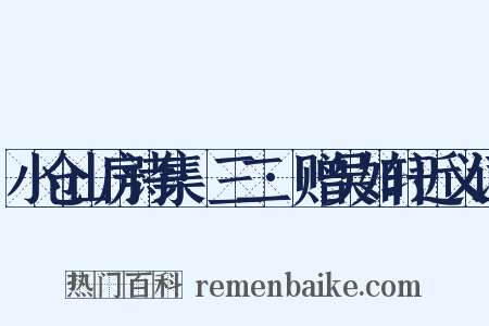 小仓山房诗集·三二·赠吴如轩近义词是什么意思的图片